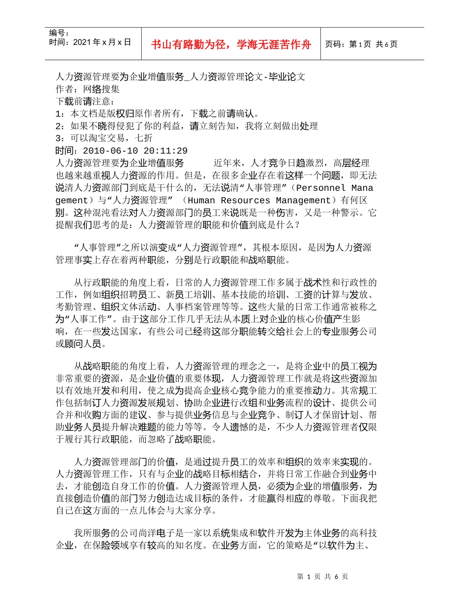 【精品文档-管理学】人力资源管理要为企业增值服务_人力资源管_第1页