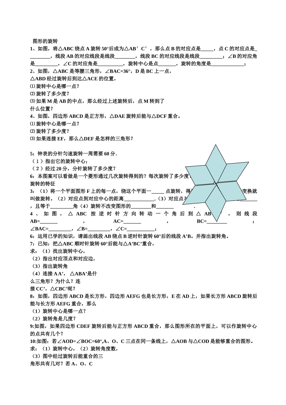 图形的旋转综合练习题华师大版 _第1页