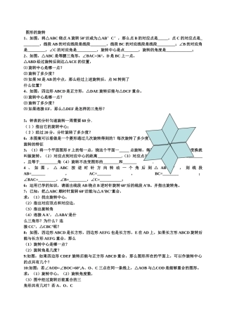 图形的旋转综合练习题华师大版 