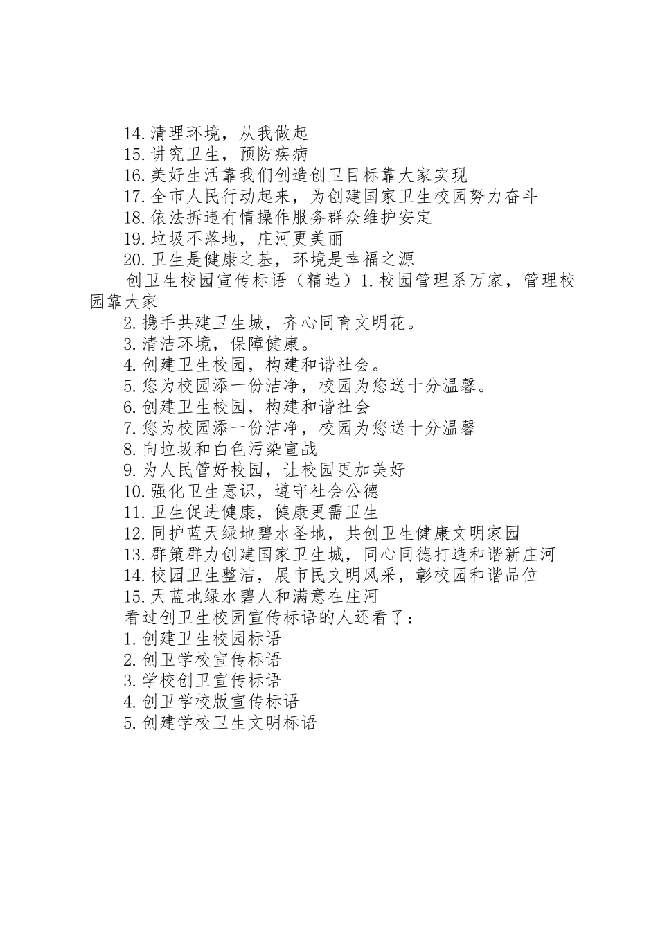 创文明校园宣传标语大全【创卫生校园宣传标语大全】_第2页