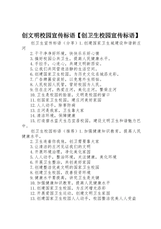 创文明校园宣传标语大全【创卫生校园宣传标语大全】