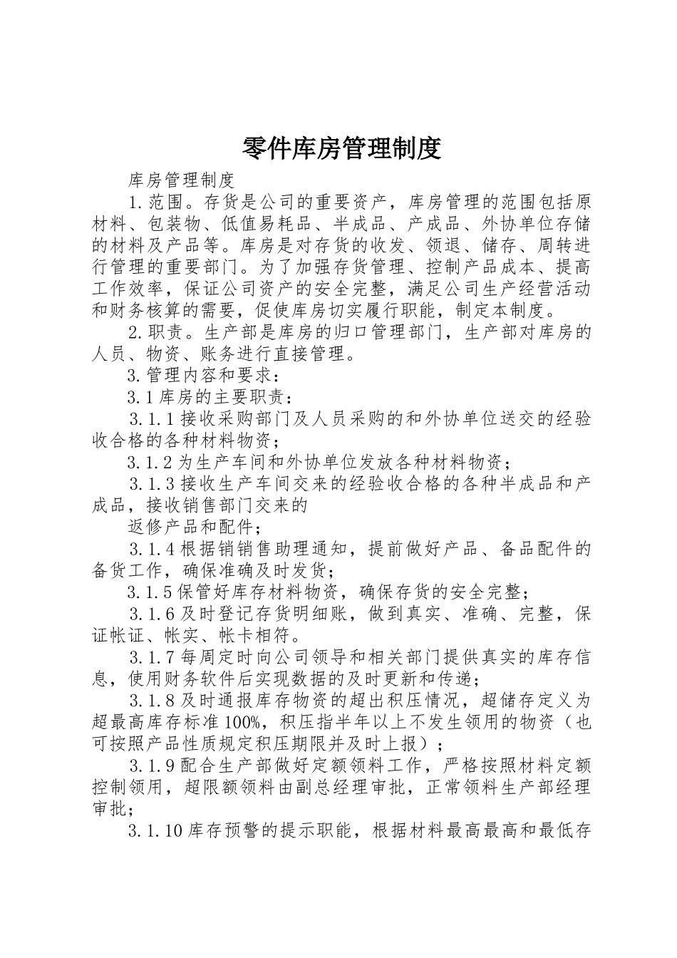 零件库房规章制度管理_第1页