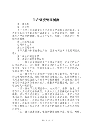生产调度管理规章制度 