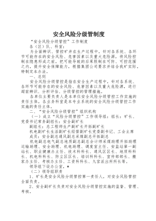 安全风险分级管规章制度细则