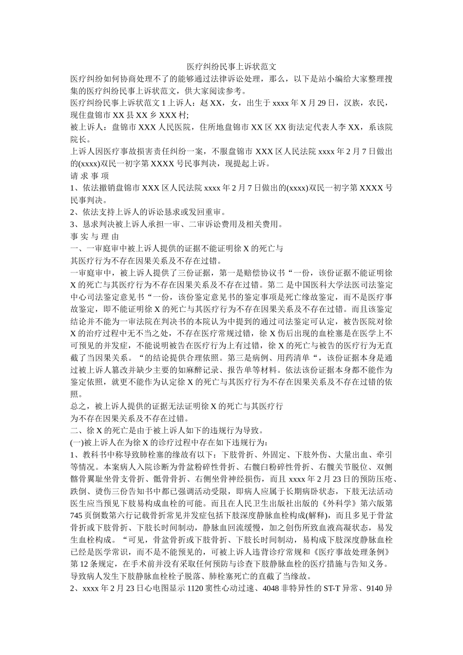 医疗纠纷民事上诉状范文 _第1页