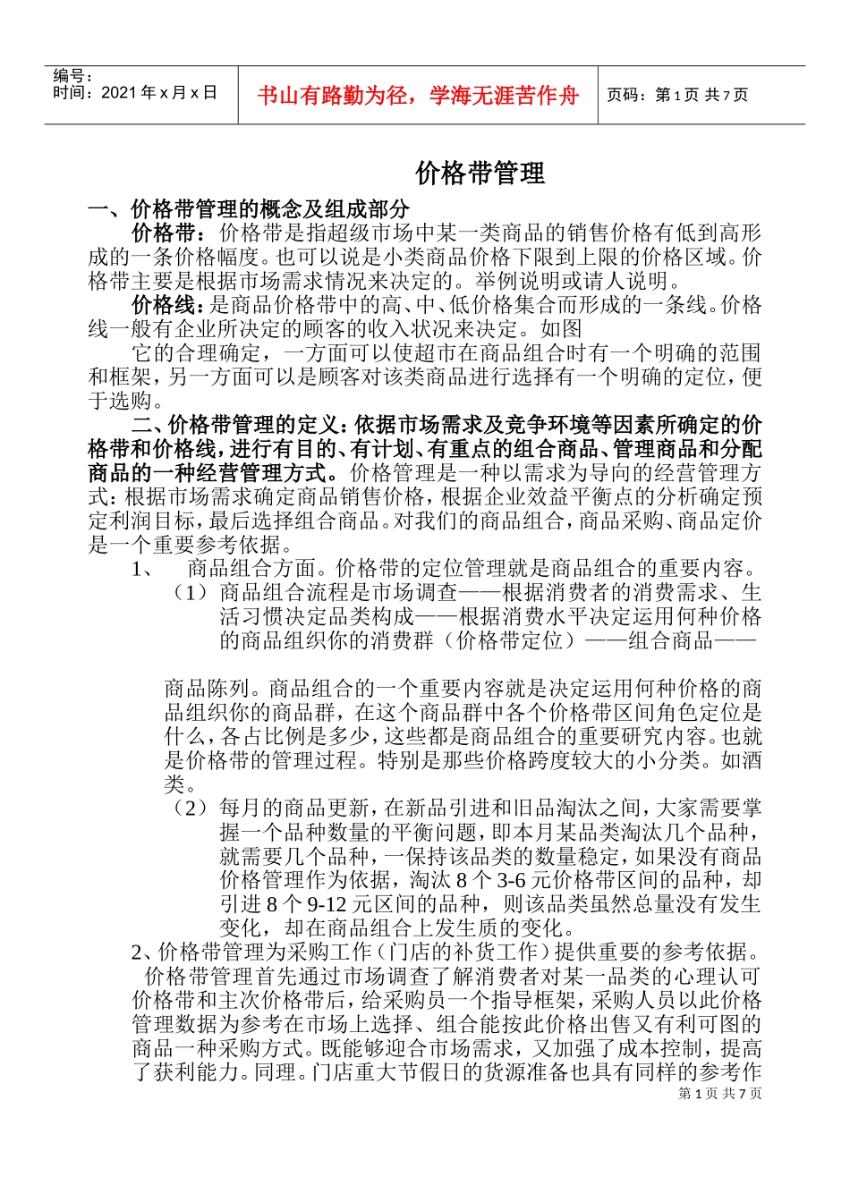 价格带管理(DOC13页)_第1页