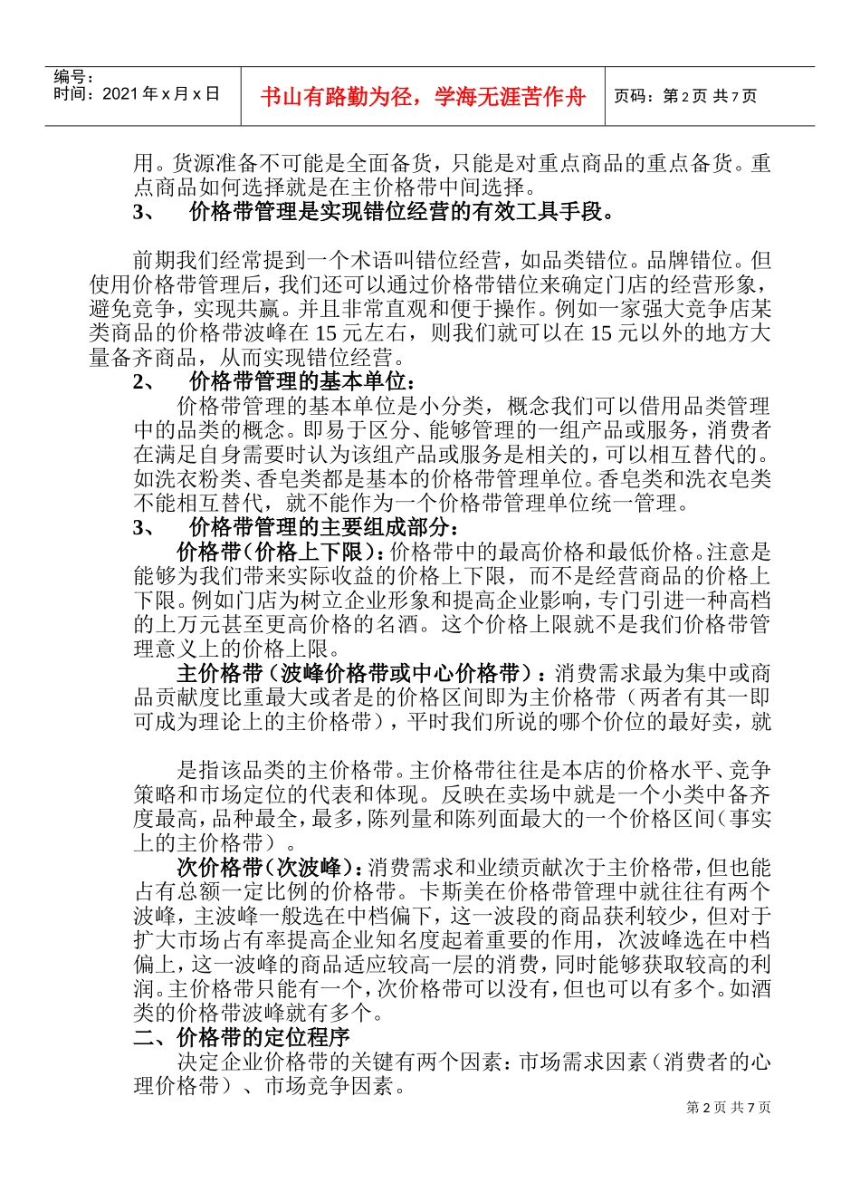 价格带管理(DOC13页)_第2页