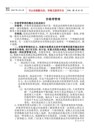 价格带管理(DOC13页)
