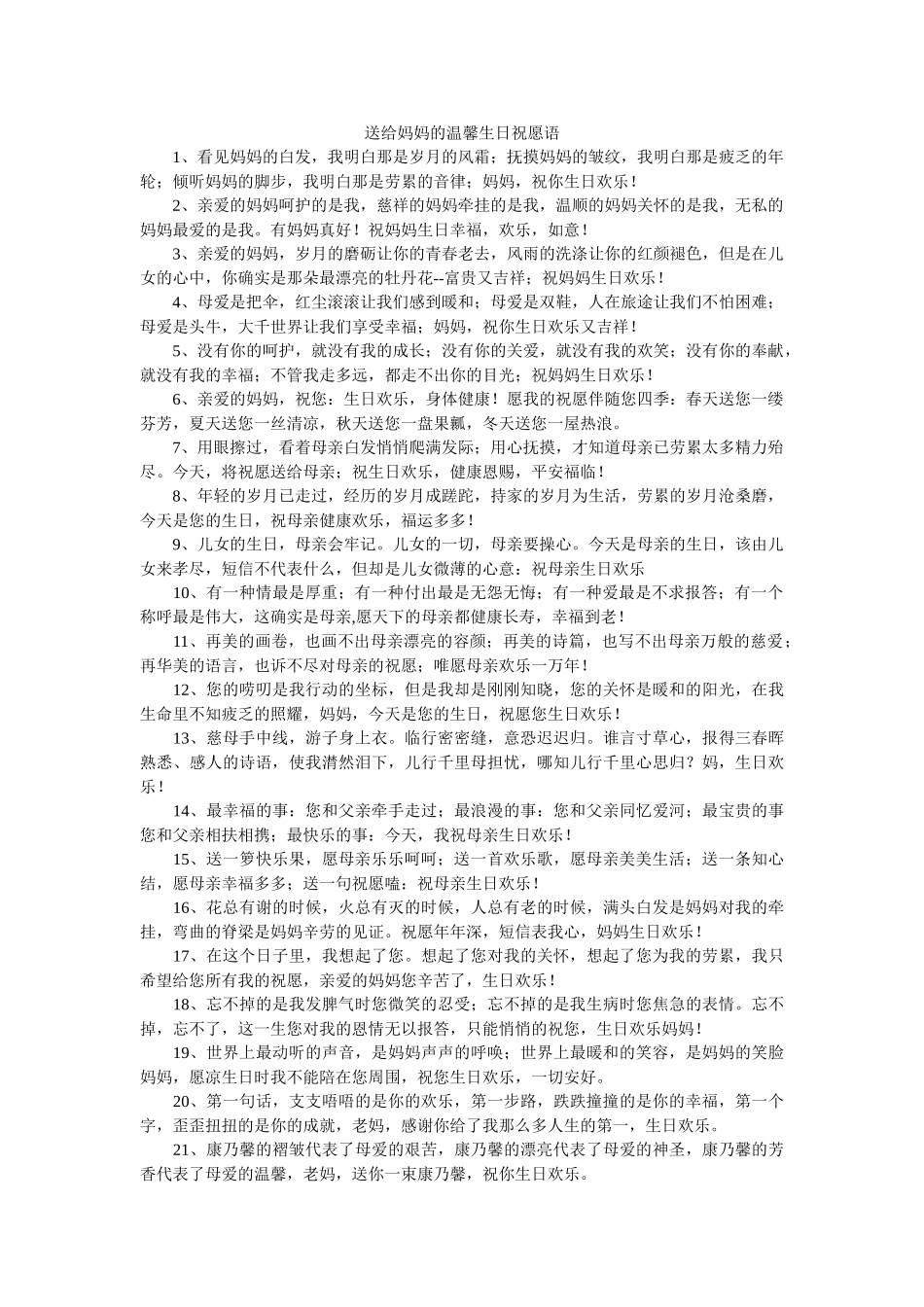 送给妈妈的温馨生日祝福语 _第1页