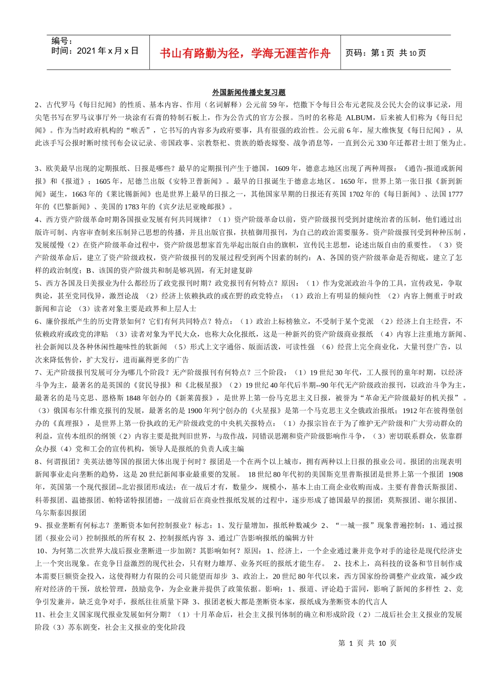 外国新闻史问答_第1页