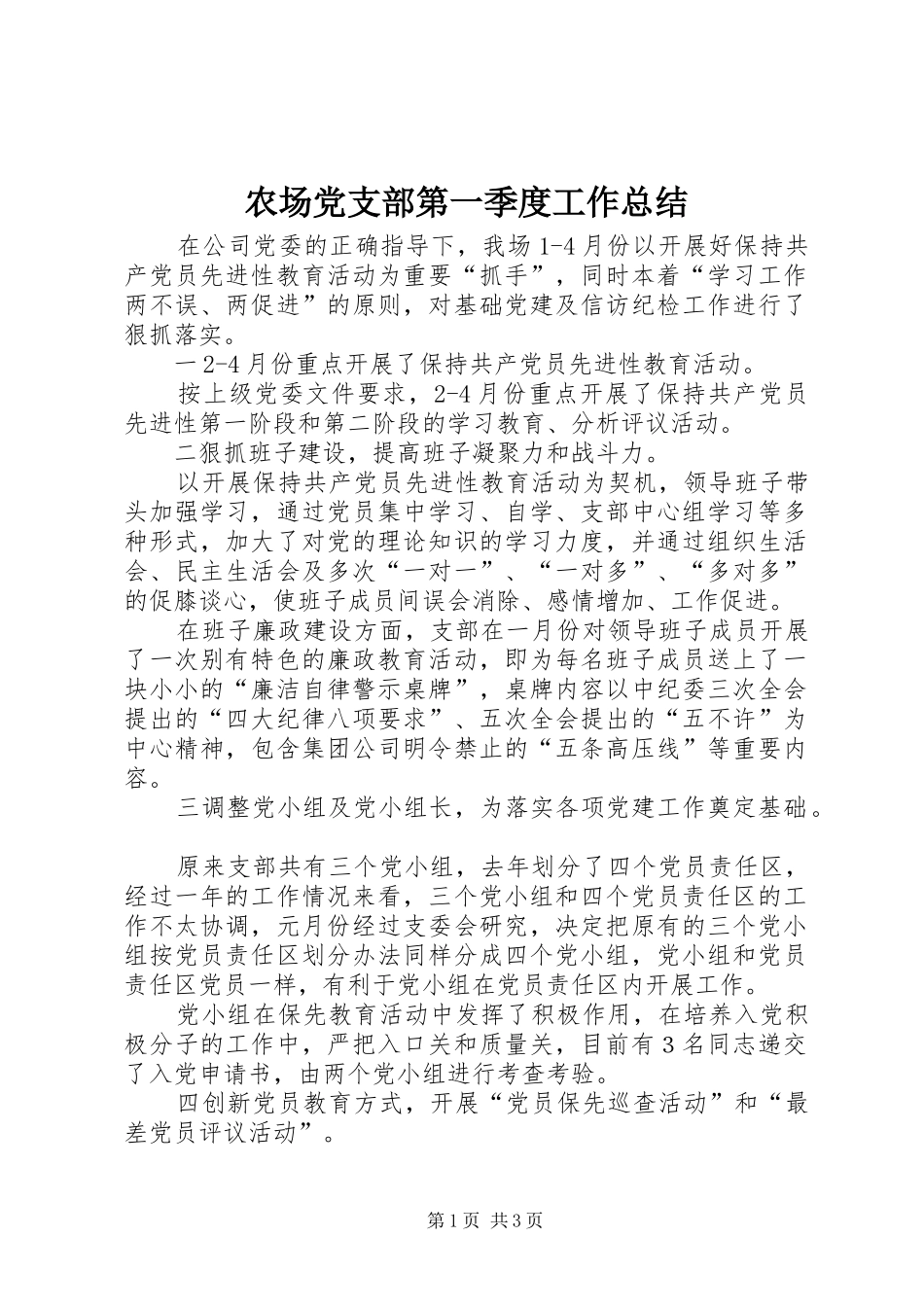 农场党支部第一季度工作总结_第1页