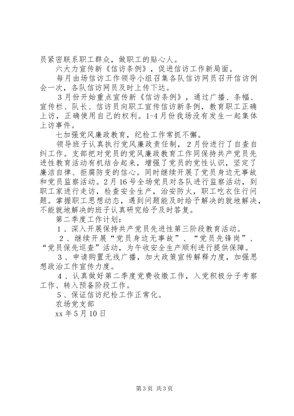 农场党支部第一季度工作总结_第3页