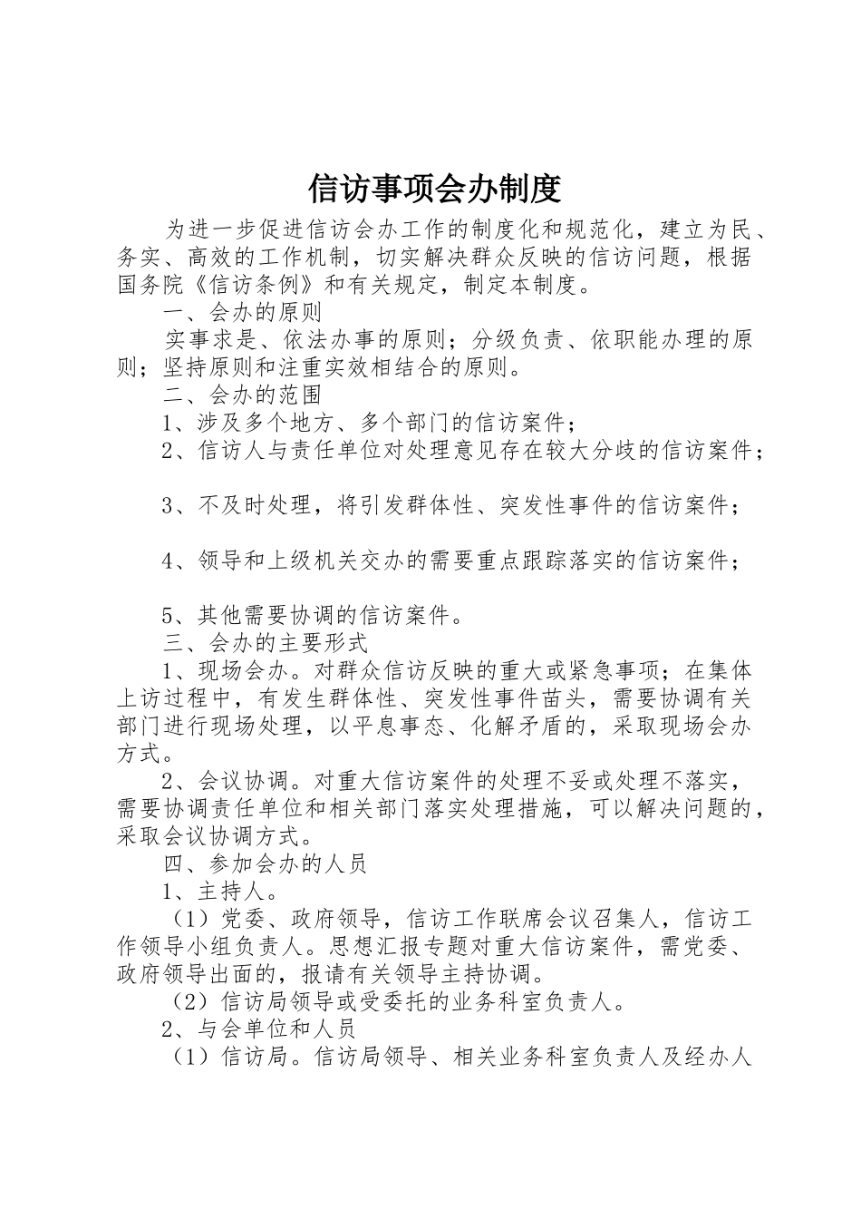 信访事项会办规章制度 (2)_第1页
