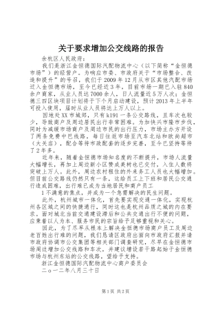 关于要求增加公交线路的报告