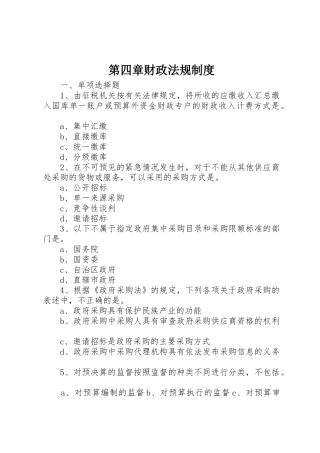 第四章财政法规规章制度细则