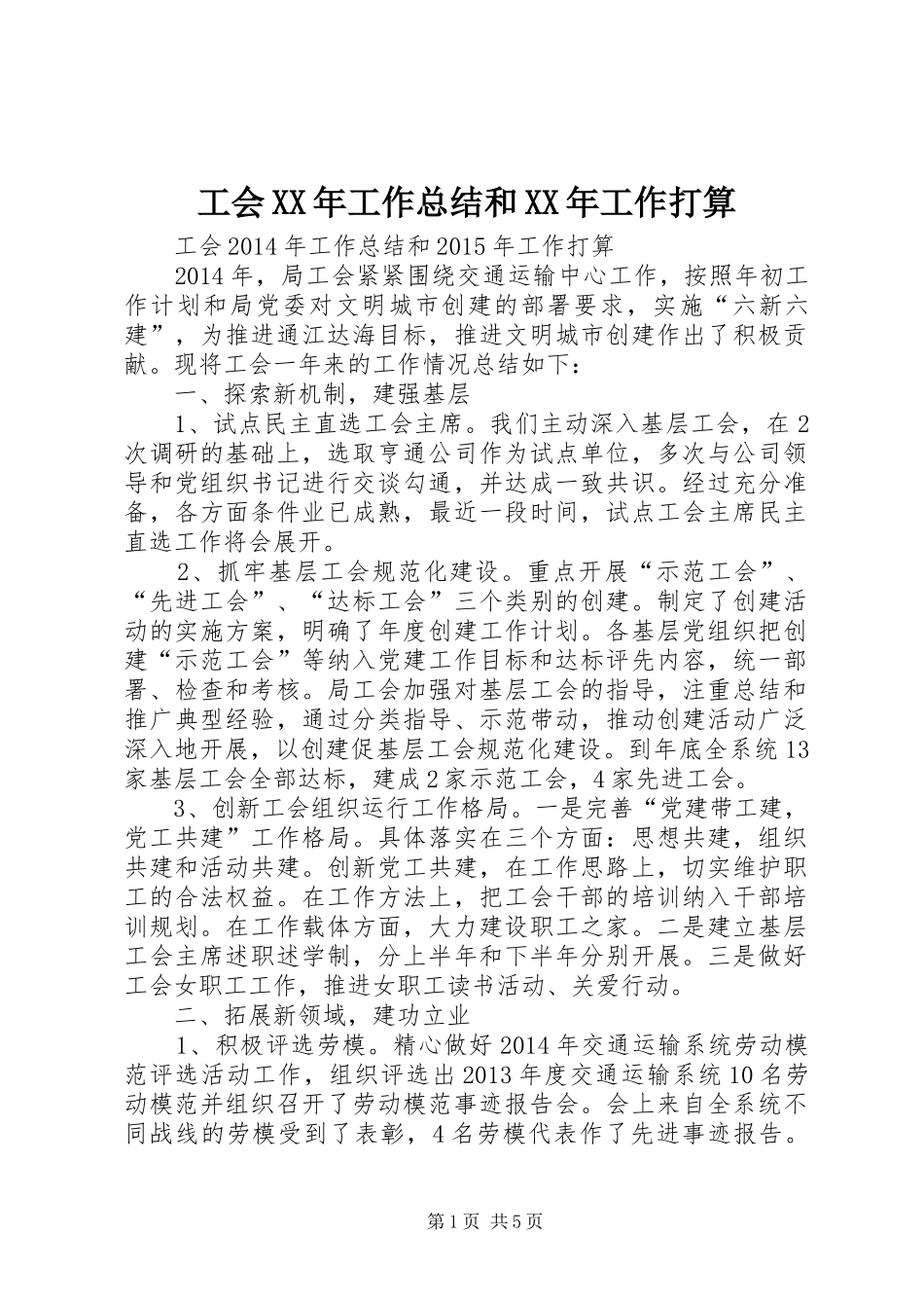 工会XX年工作总结和XX年工作打算_第1页