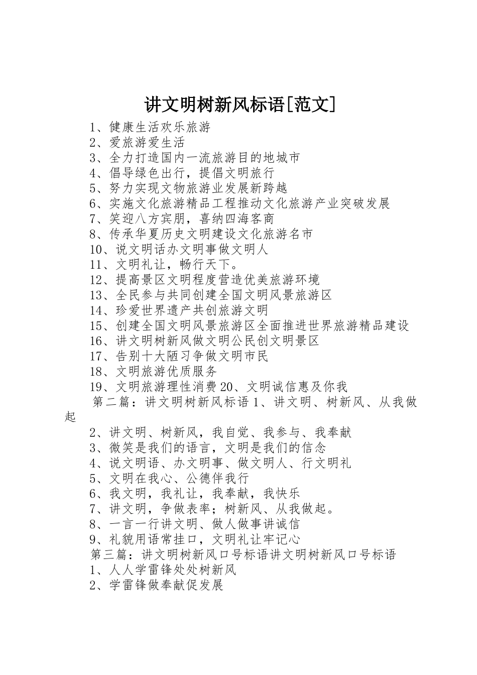 讲文明树新风标语集锦[范文]_第1页