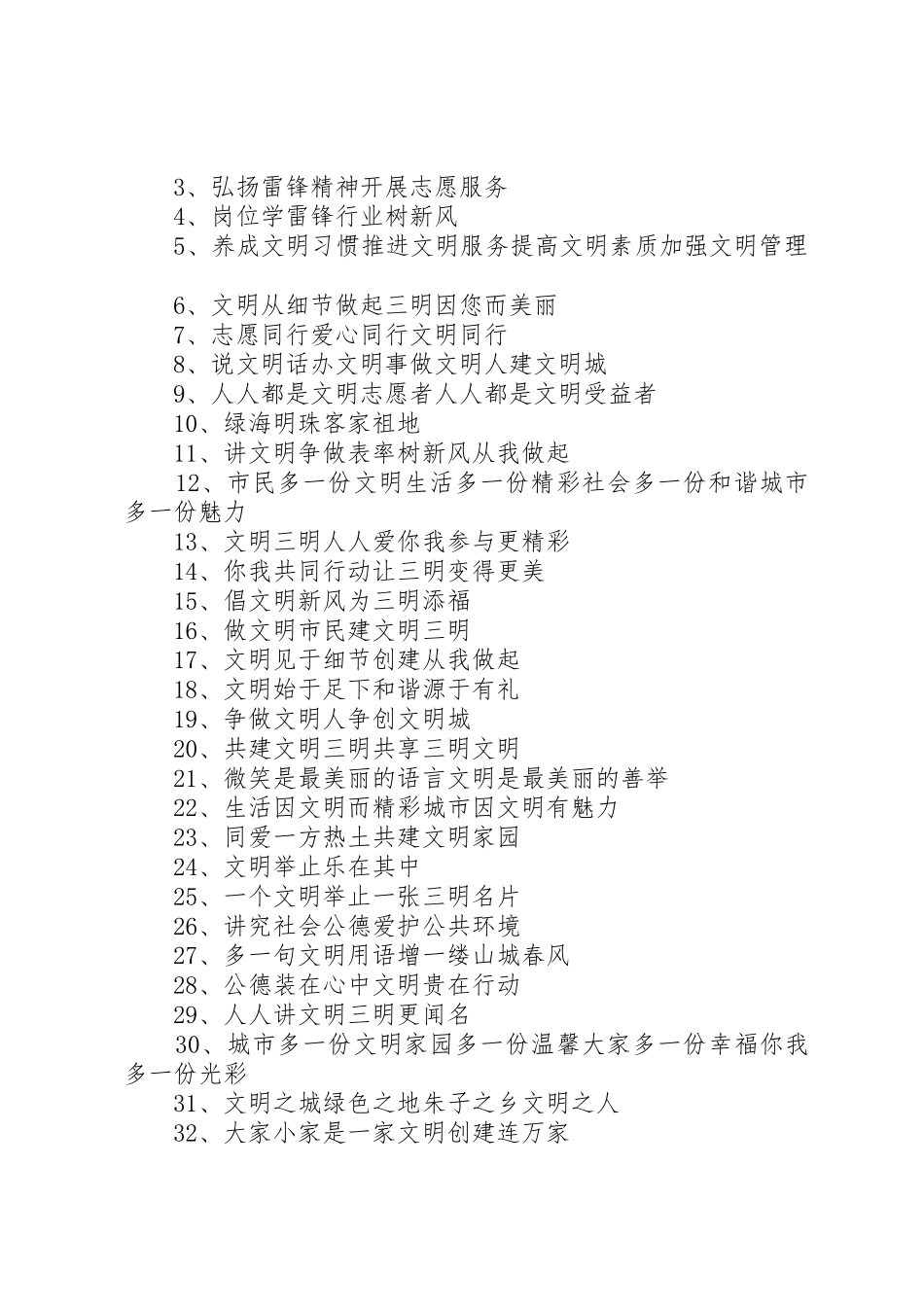 讲文明树新风标语集锦[范文]_第2页