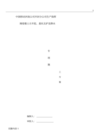 土方开挖、基坑支护及降水专项施工方案