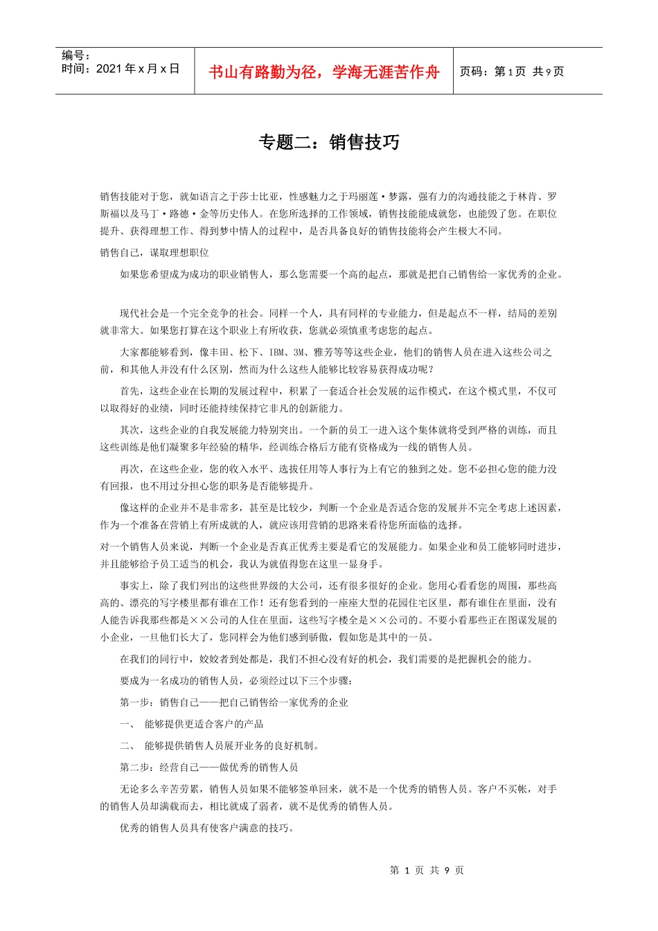 市场营销：销售技巧_第1页