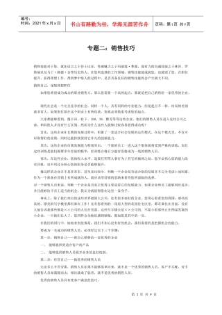 市场营销：销售技巧