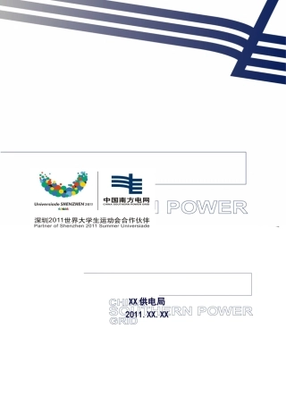 线路工程协调会议汇报材料