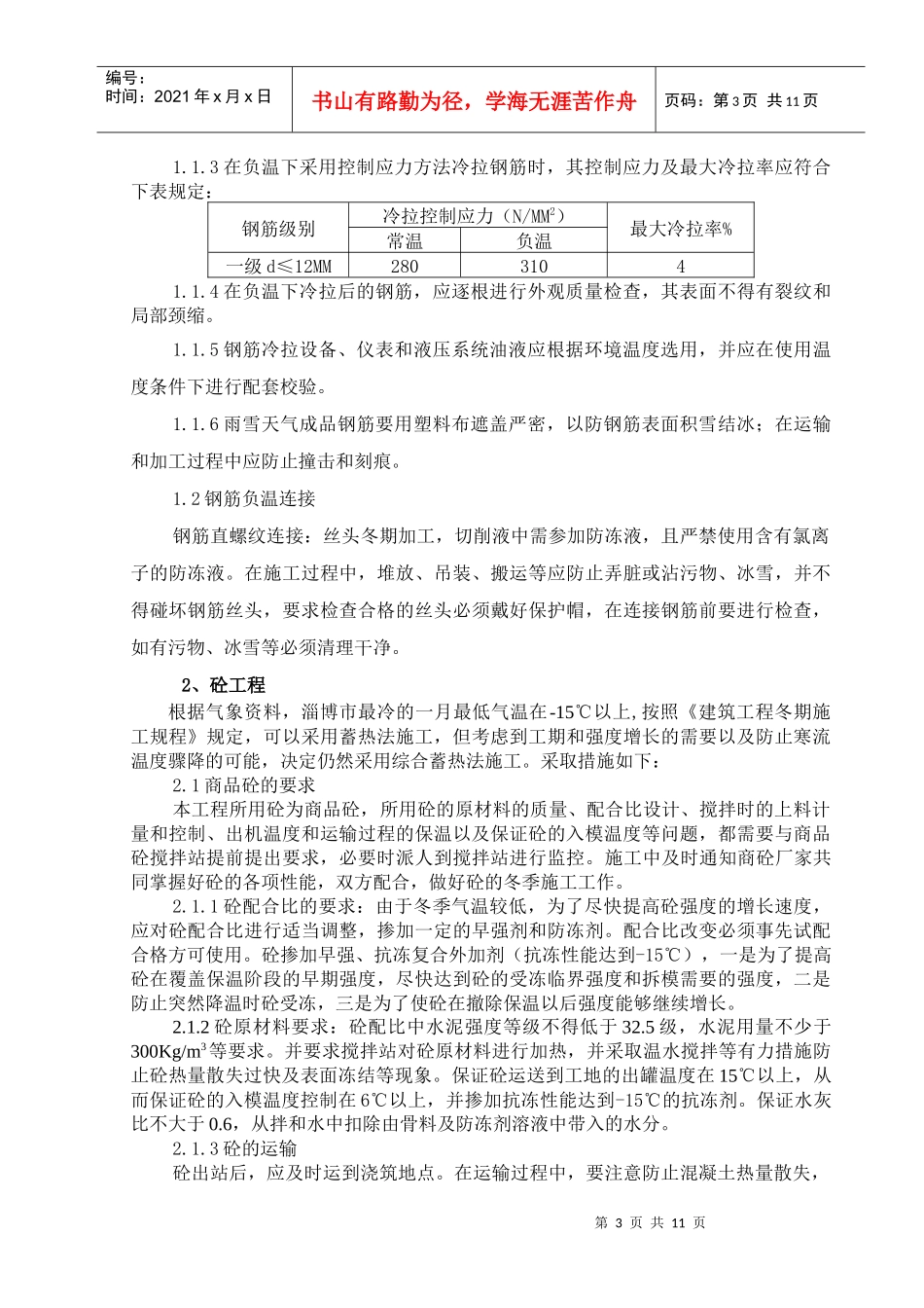 名仕嘉园商住楼冬季施工方案末修改_第3页