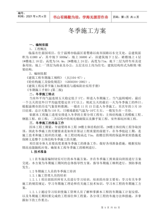 名仕嘉园商住楼冬季施工方案末修改