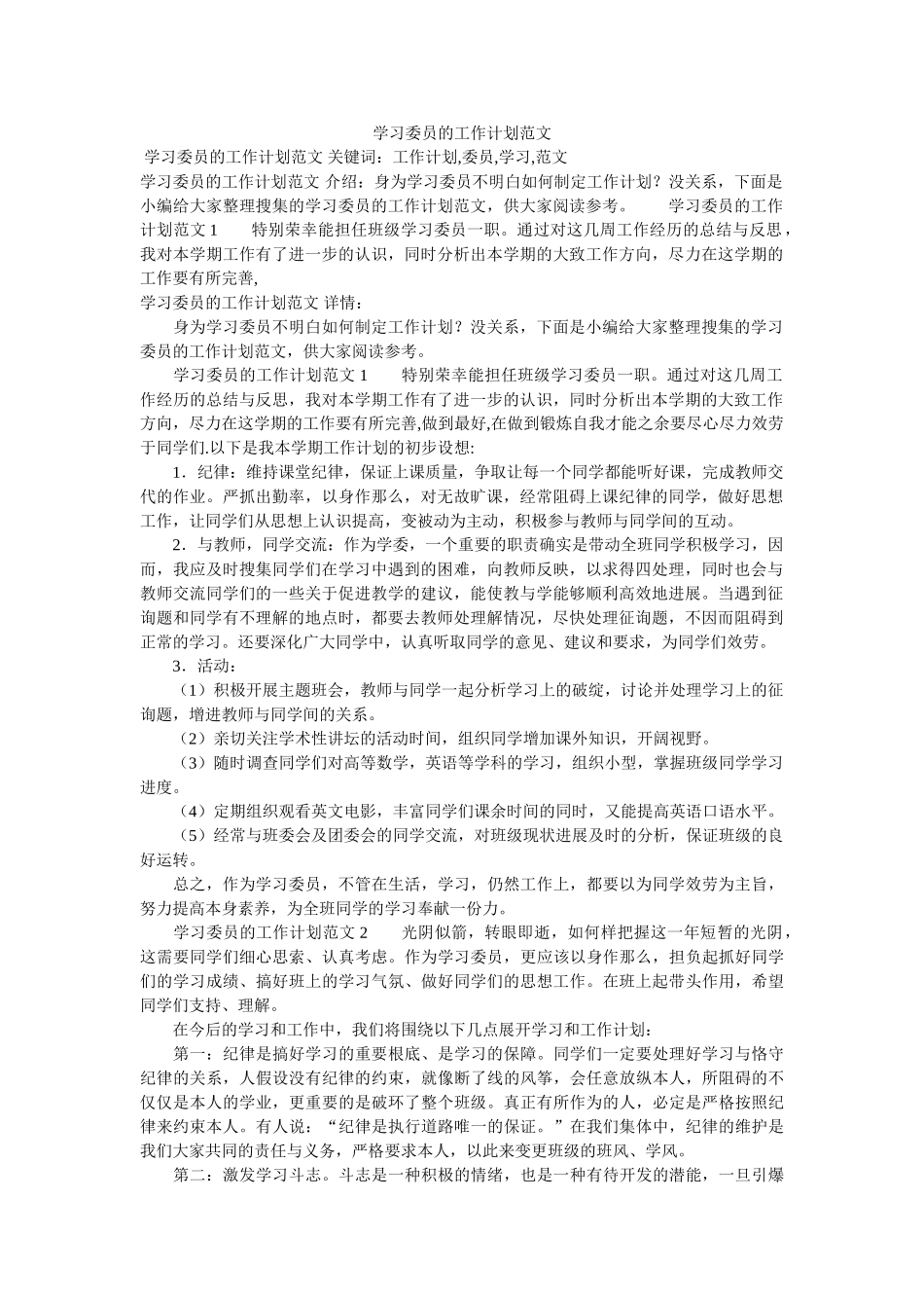 学习委员的工作计划范文参考 _第1页