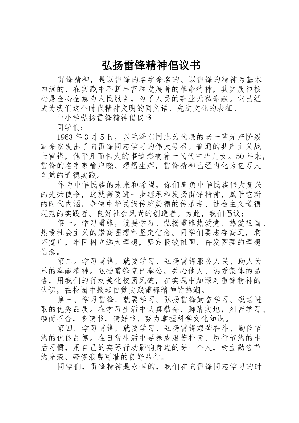 弘扬雷锋精神倡议书范文(9)_第1页