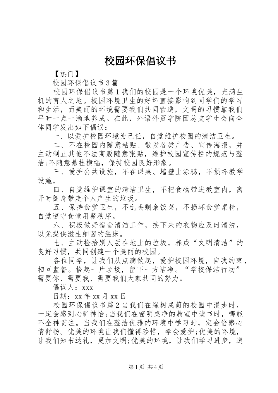校园环保倡议书范文大全(24)_第1页