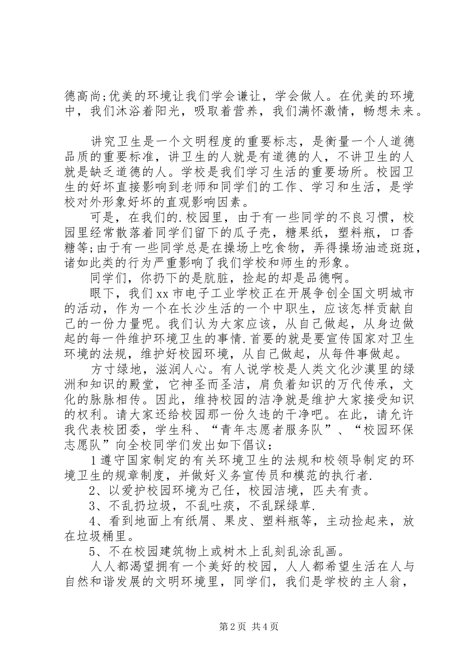 校园环保倡议书范文大全(24)_第2页
