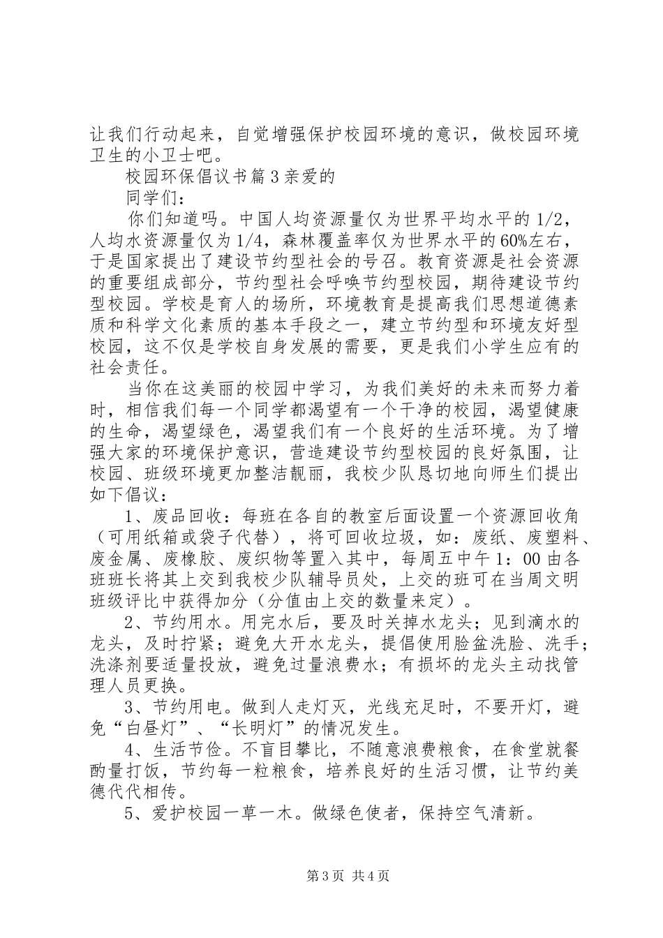 校园环保倡议书范文大全(24)_第3页