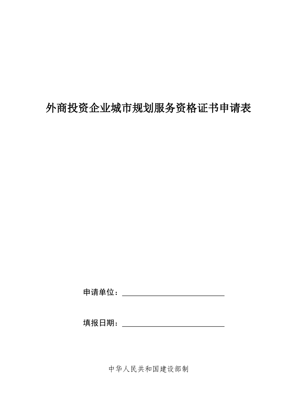 《外商投资企业城市规划服务资格证书》申请表_第1页