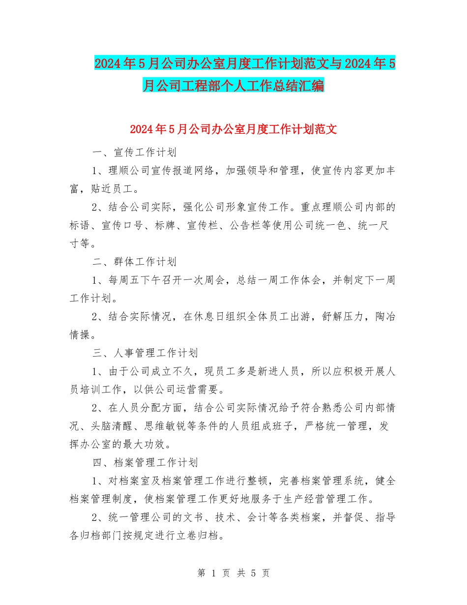 2024年5月公司办公室月度工作计划范文与2024年5月公司工程部个人工作总结汇编_第1页