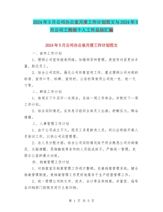 2024年5月公司办公室月度工作计划范文与2024年5月公司工程部个人工作总结汇编
