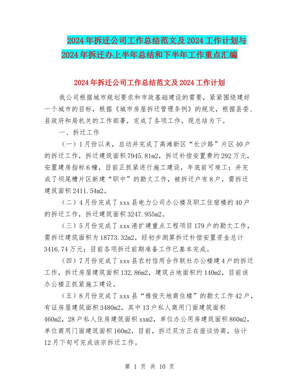 2024年拆迁公司工作总结范文及2024工作计划与2024年拆迁办上半年总结和下半年工作重点汇编_第1页