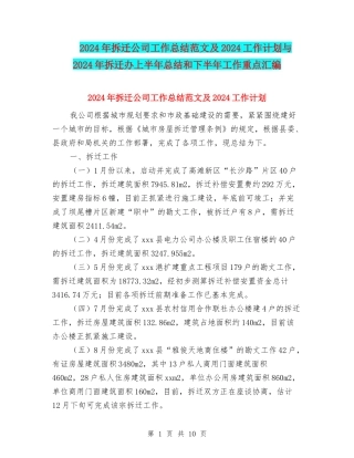 2024年拆迁公司工作总结范文及2024工作计划与2024年拆迁办上半年总结和下半年工作重点汇编