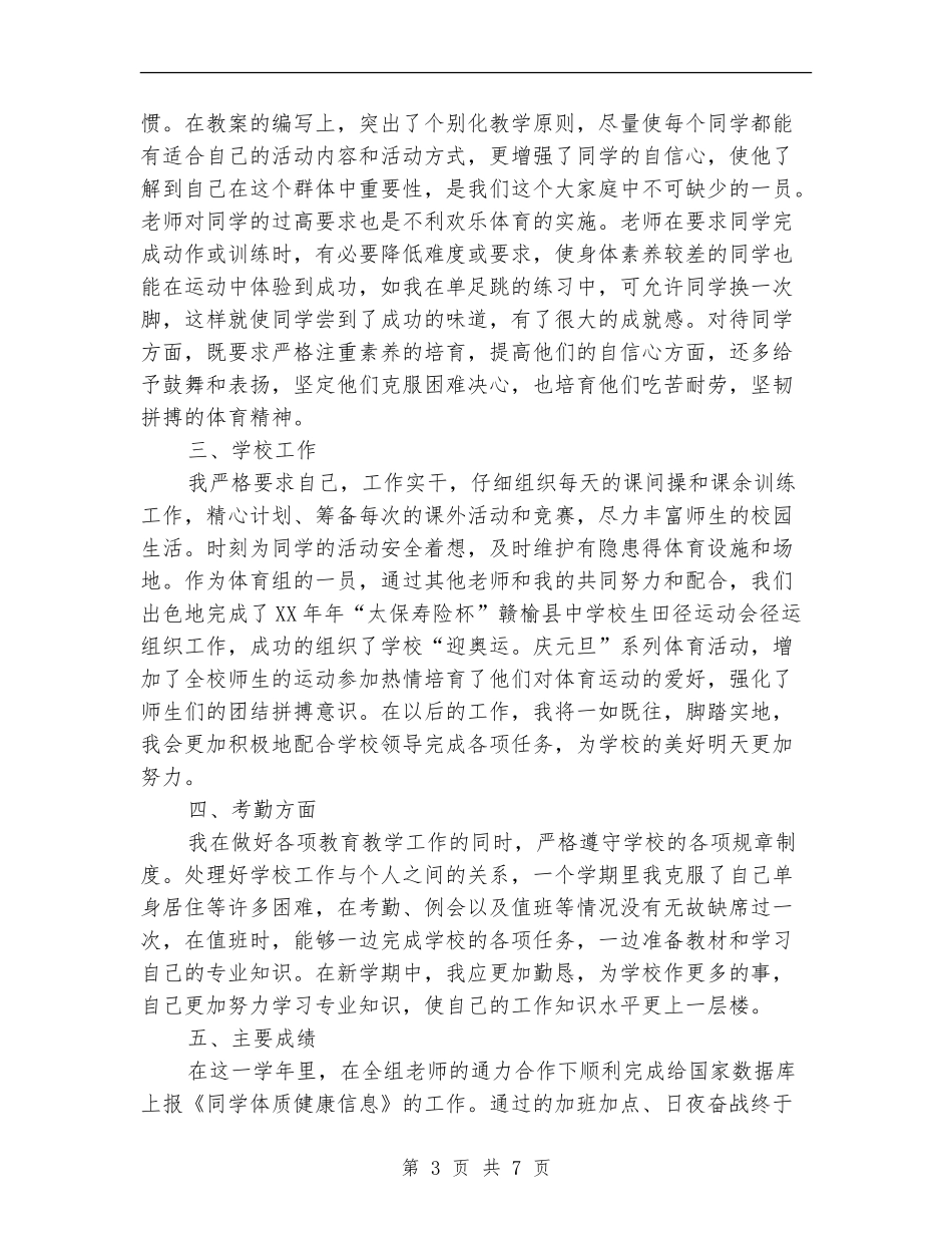 体育教学2024年工作总结范文_第3页