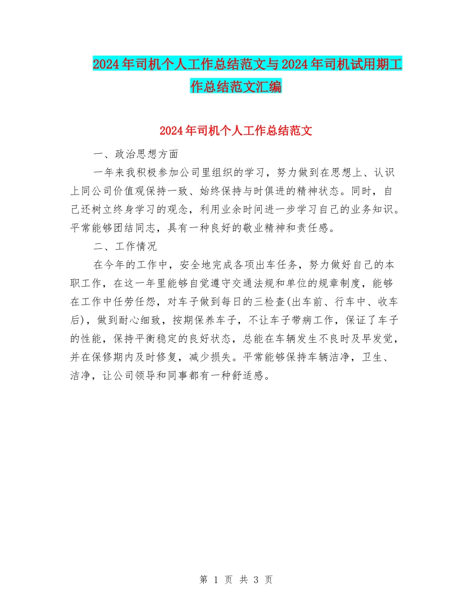 2024年司机个人工作总结范文与2024年司机试用期工作总结范文汇编_第1页