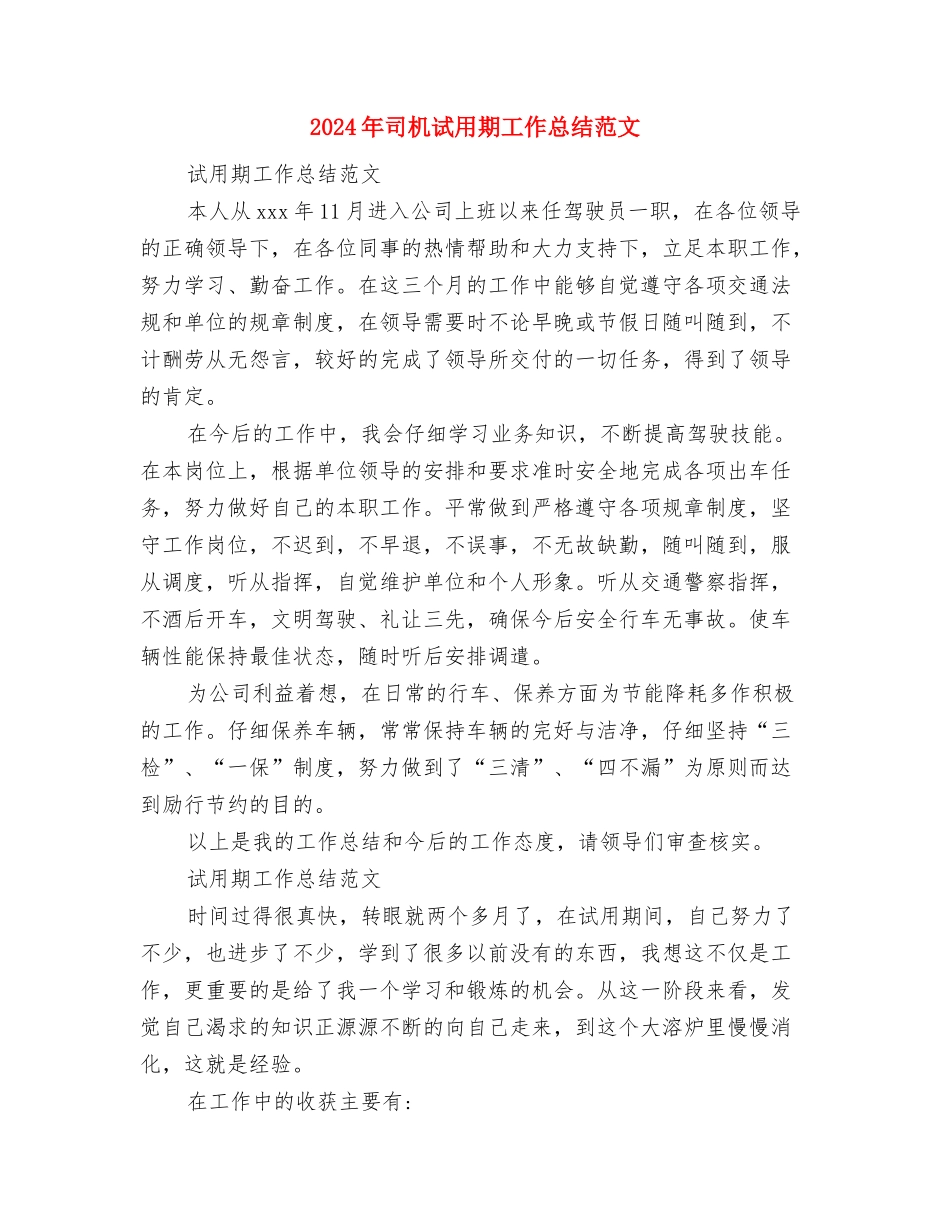 2024年司机个人工作总结范文与2024年司机试用期工作总结范文汇编_第2页
