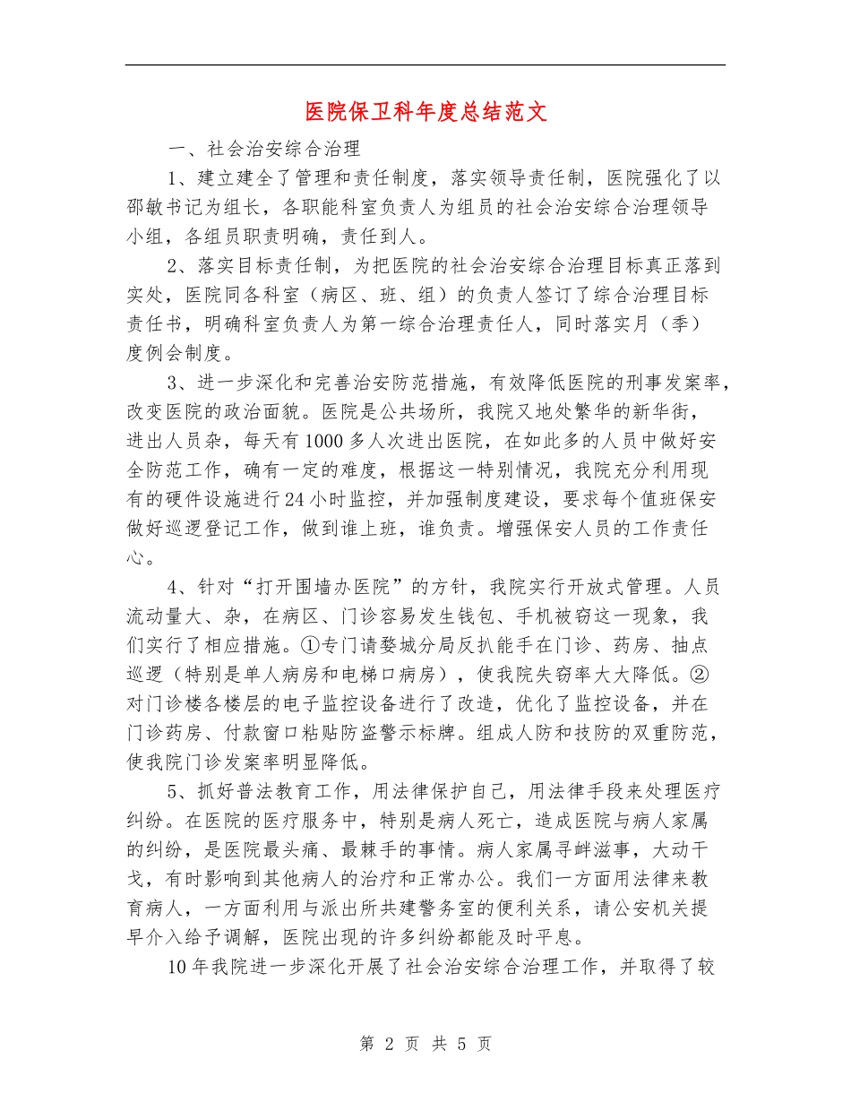 医院保卫科年度总结范文_第2页