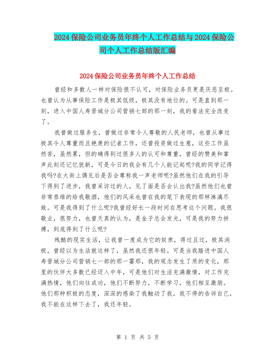 2024保险公司业务员年终个人工作总结与2024保险公司个人工作总结版汇编_第1页