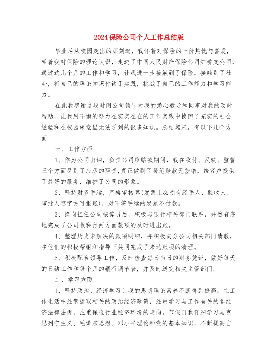 2024保险公司业务员年终个人工作总结与2024保险公司个人工作总结版汇编_第3页