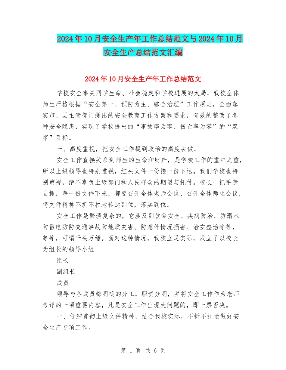 2024年10月安全生产年工作总结范文与2024年10月安全生产总结范文汇编_第1页