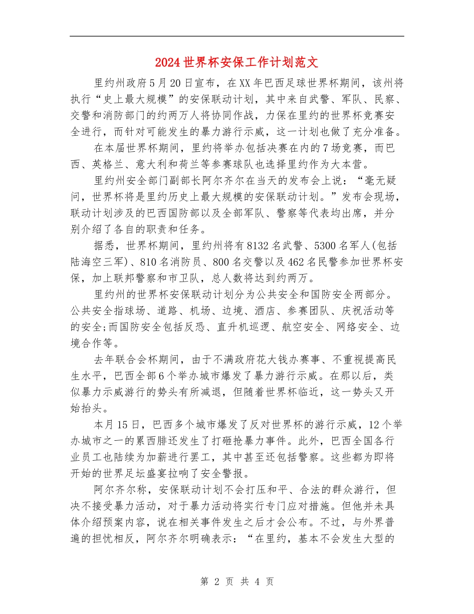 2024世界杯安保工作计划范文_第2页