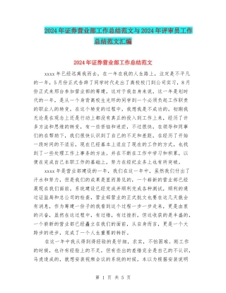 2024年证券营业部工作总结范文与2024年评审员工作总结范文汇编