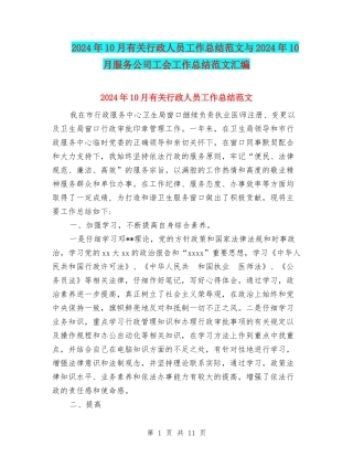 2024年10月有关行政人员工作总结范文与2024年10月服务公司工会工作总结范文汇编