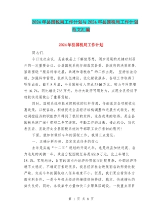 2024年县国税局工作计划与2024年县国税局工作计划范文汇编