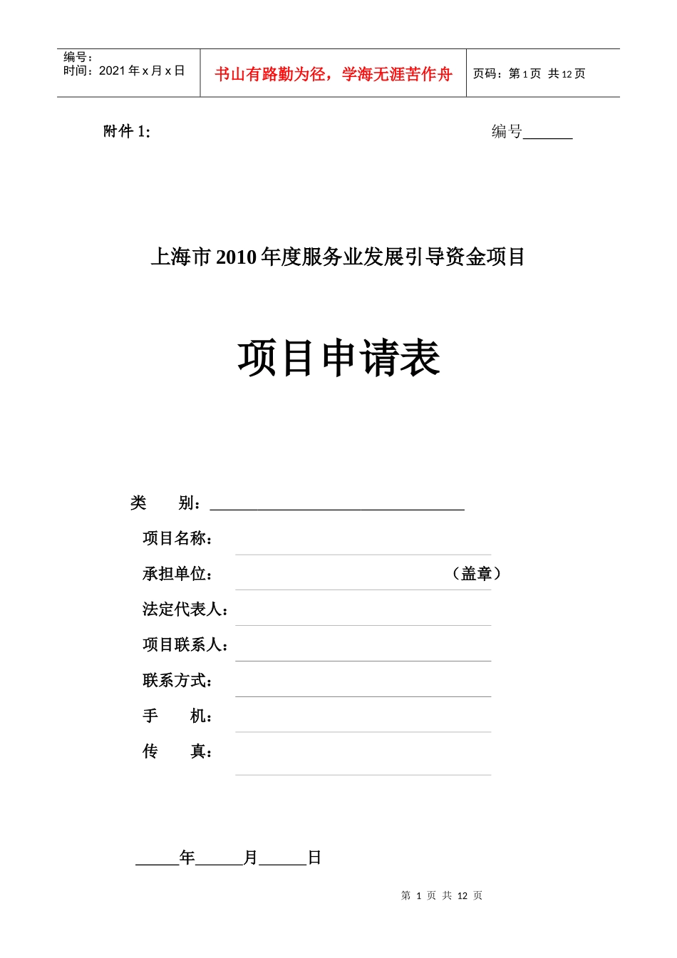 上海市XXXX年度服务业发展引导资金项目_第1页